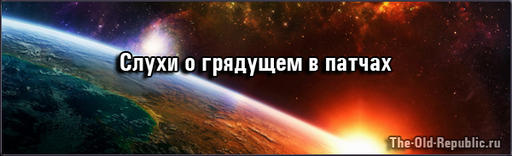 Слухи о новом контенте в патчах 1.2, 1.3, 1.4 и 1.5